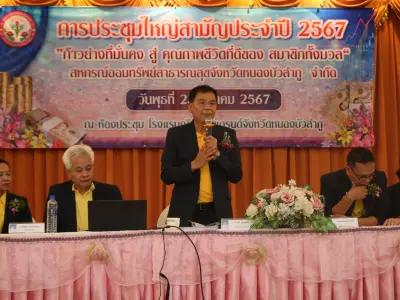 ประชุมใหญ่สามัญประจำปี 2567